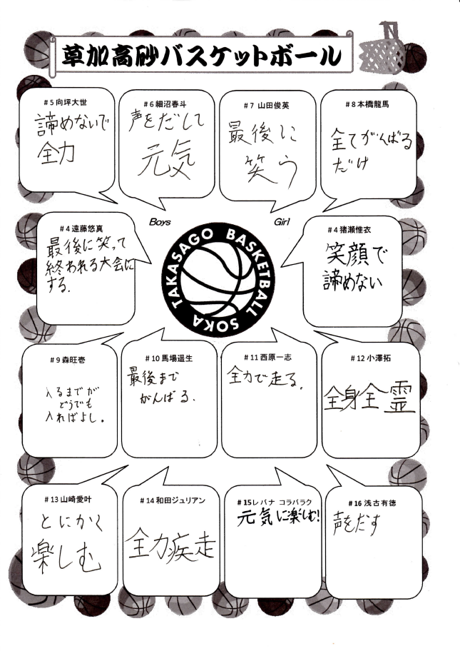 高砂バスケット