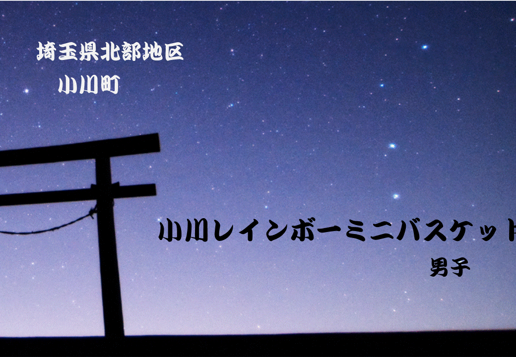 小川レインボー　男子