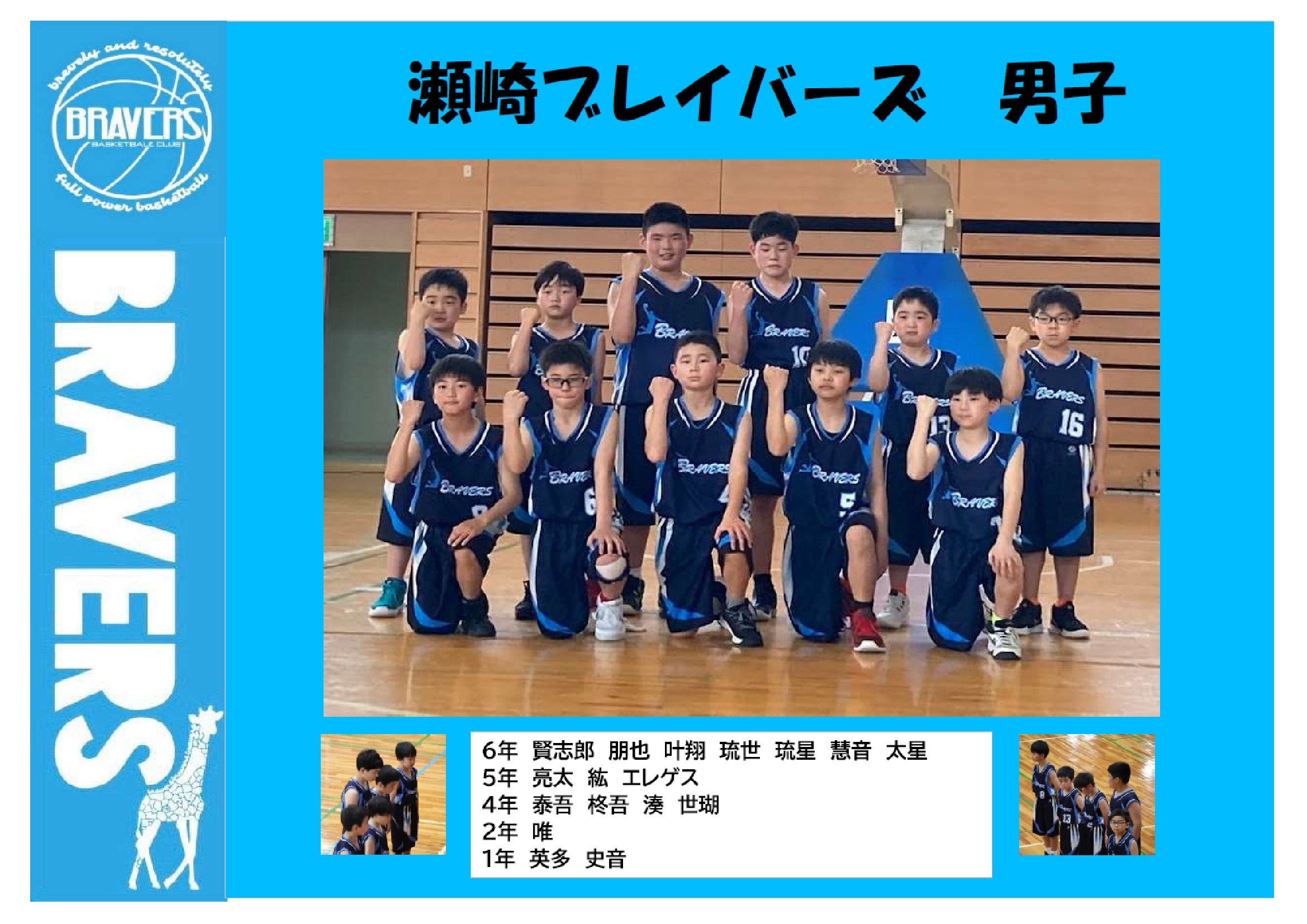 瀬崎ブレイバーズ　男子