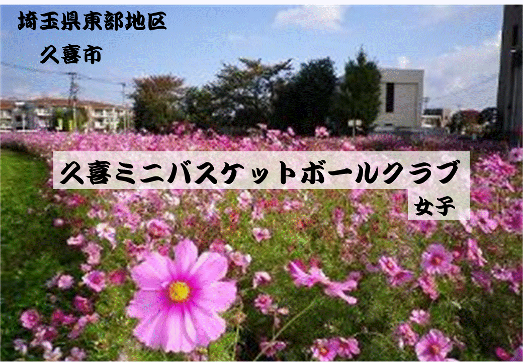 久喜ミニ　女子