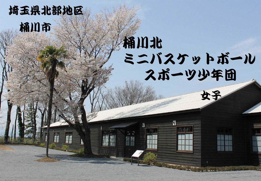 桶川北　女子