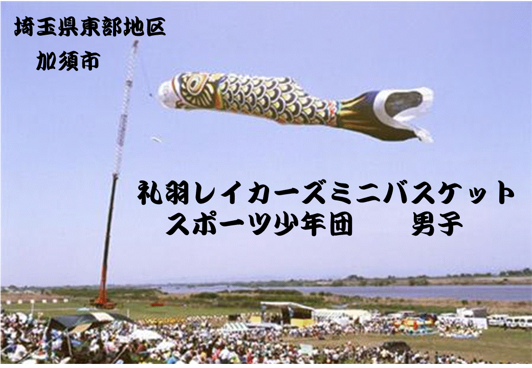 礼羽レイカーズ　男子