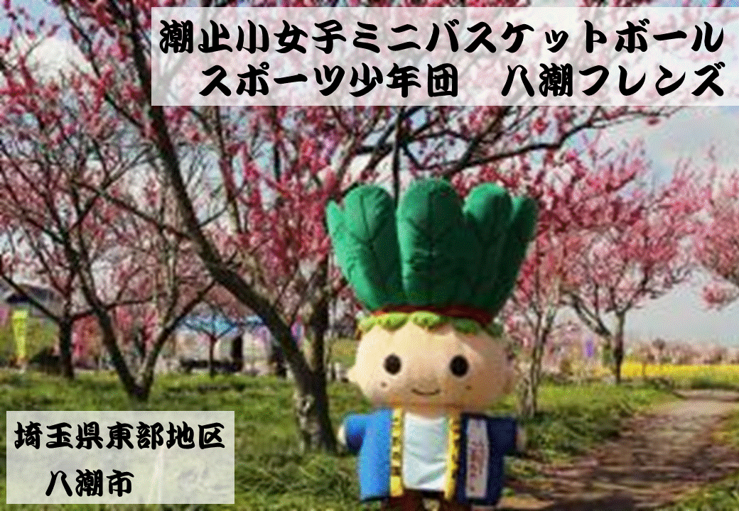 八潮フレンズ　女子