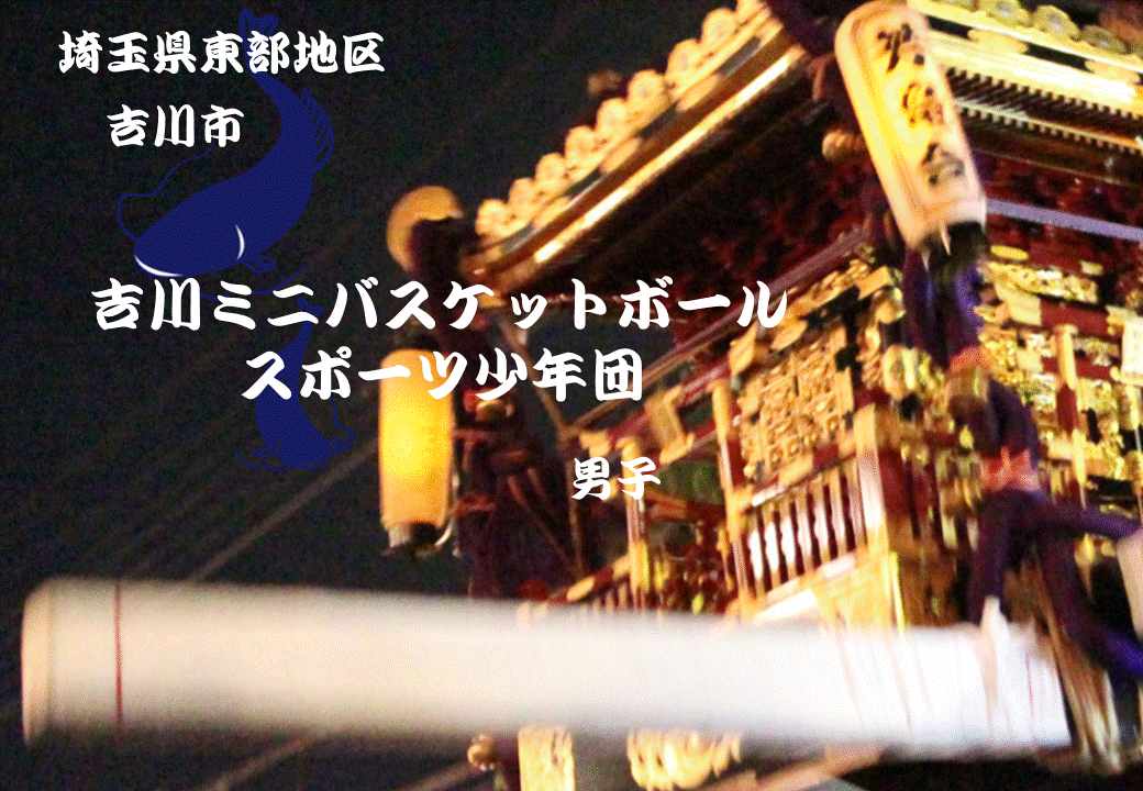 吉川ミニ　男子