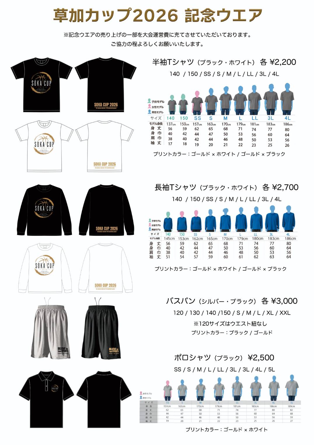 草加カップ2026 記念ウエア価格・サイズ表（半袖Tシャツ・長袖Tシャツ・バスパン・ポロシャツ）