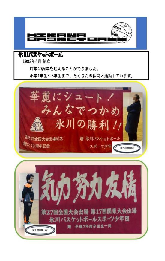 40周年記念紹介_氷川バスケット